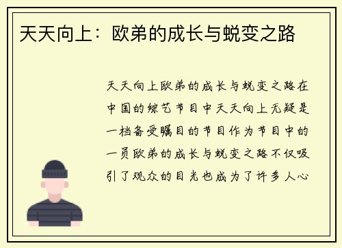 天天向上：欧弟的成长与蜕变之路