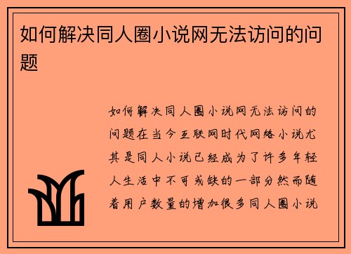 如何解决同人圈小说网无法访问的问题