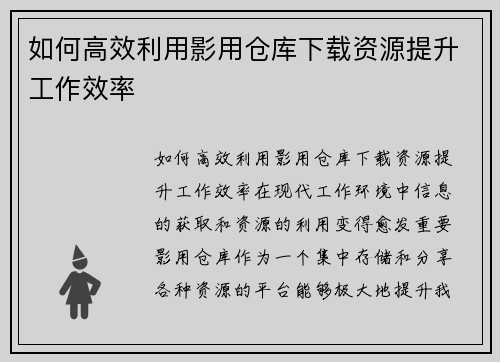 如何高效利用影用仓库下载资源提升工作效率